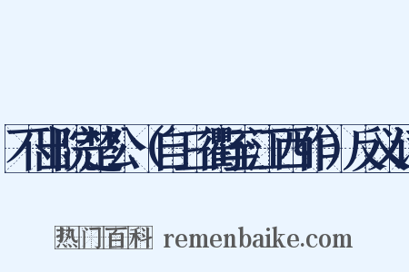 不出院楚公（自三衢至江西作）反义词是什么意思的图片